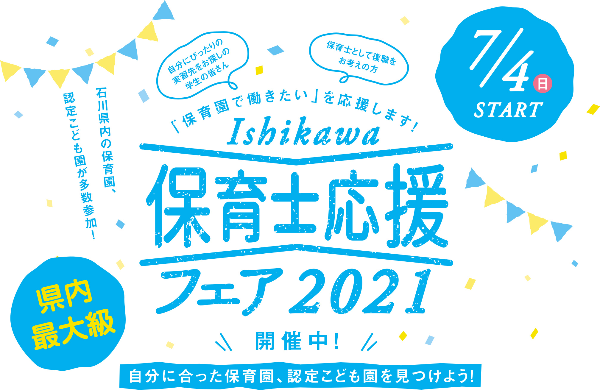Ishikawa保育士応援フェア2021