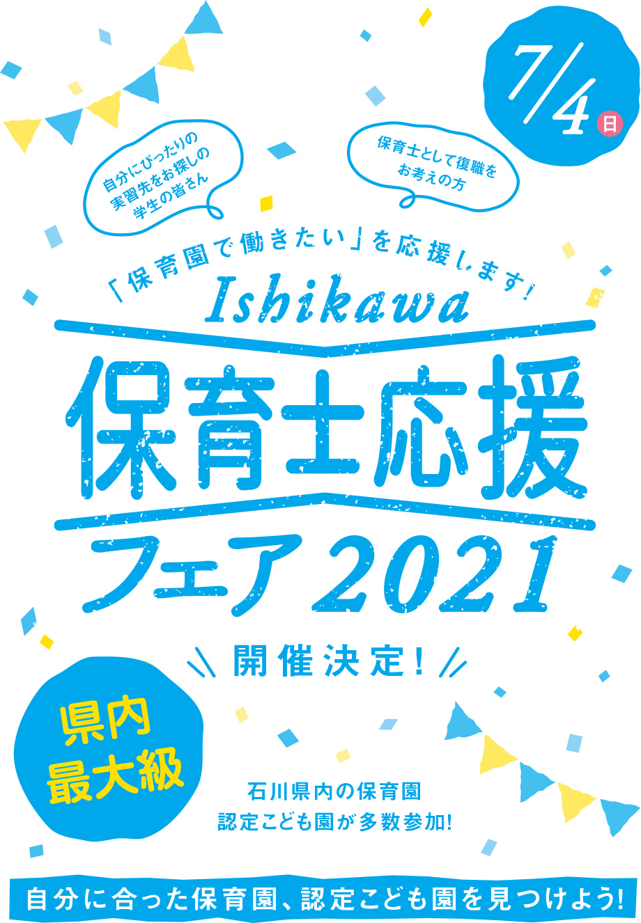 Ishikawa保育士応援フェア2021