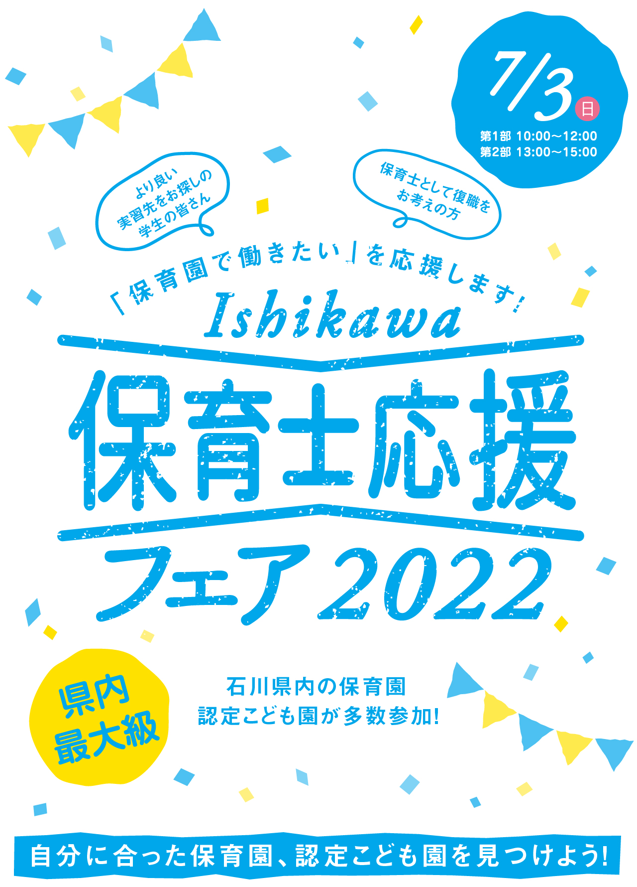 Ishikawa保育士応援フェア2022