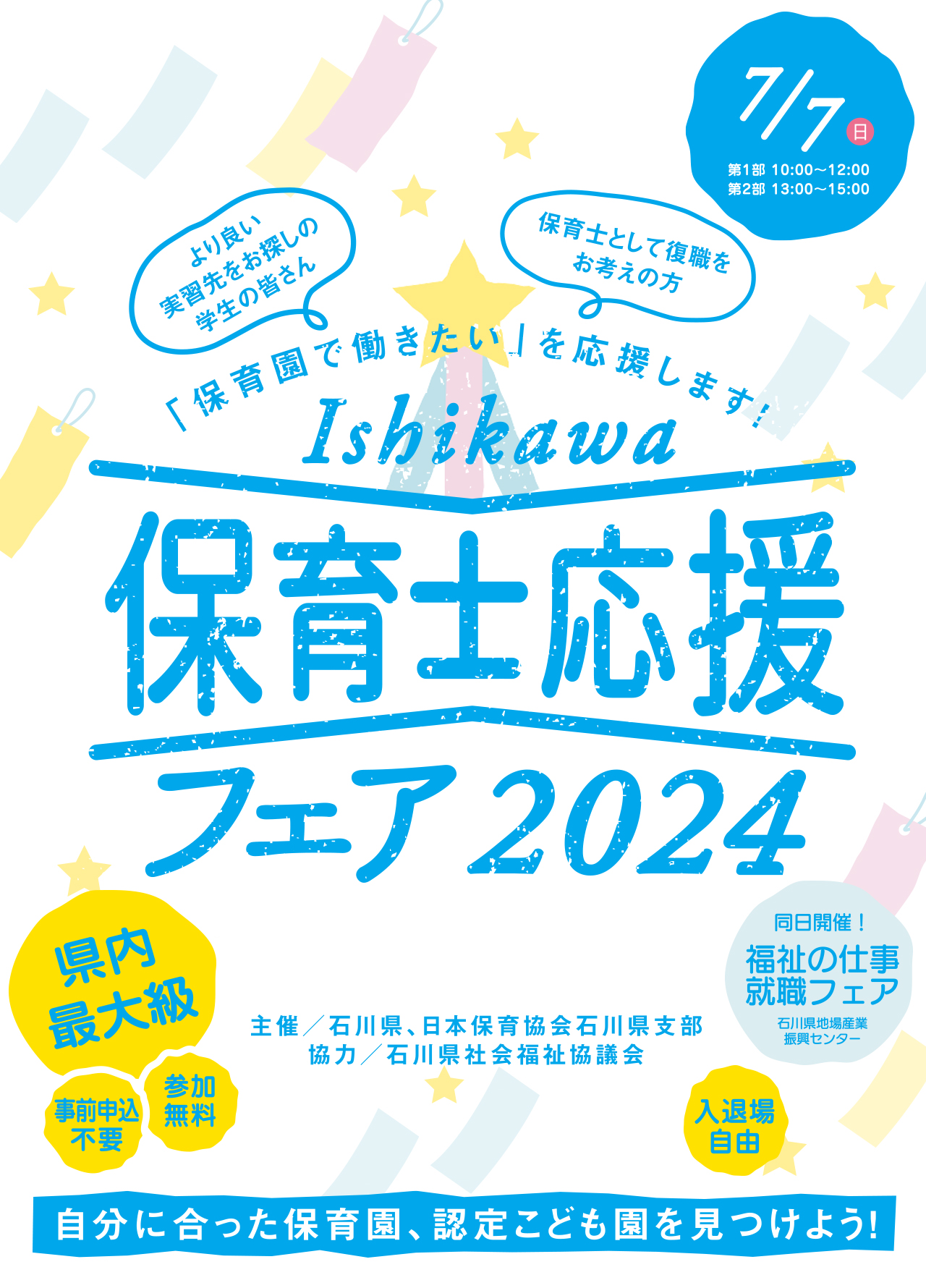 Ishikawa保育士応援フェア2024