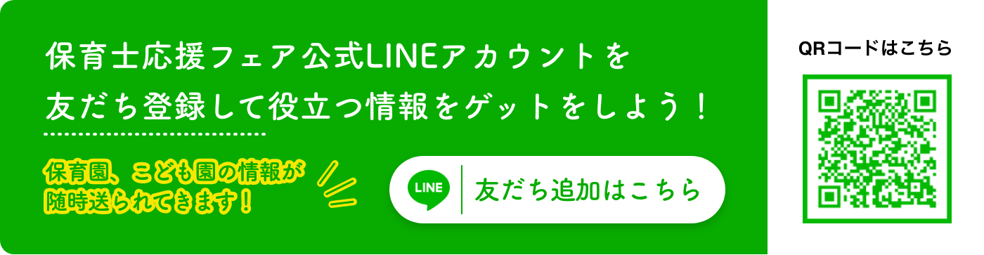 保育士応援フェアの公式LINEアカウントを友だち登録して役立つ情報をゲットをしよう！