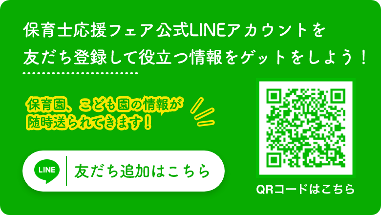保育士応援フェアの公式LINEアカウントを友だち登録して役立つ情報をゲットをしよう！