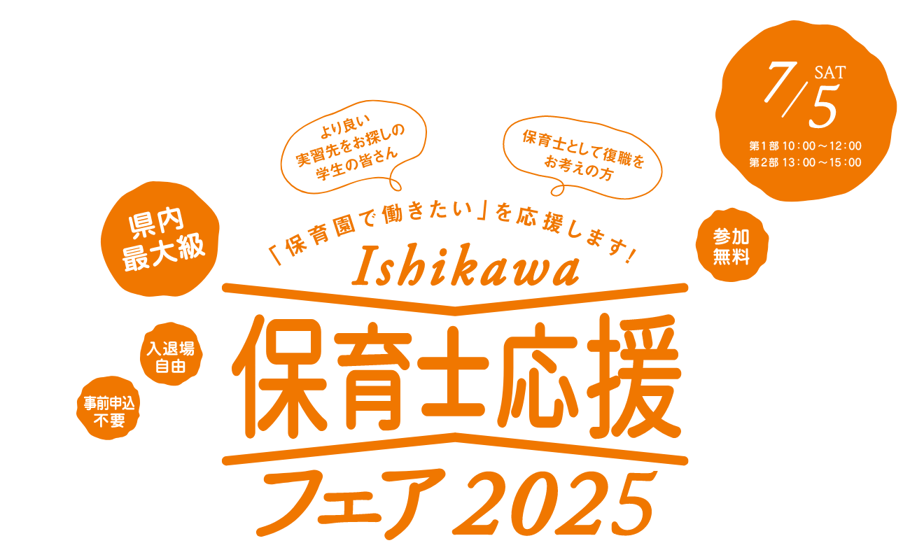 Ishikawa保育士応援フェア2025