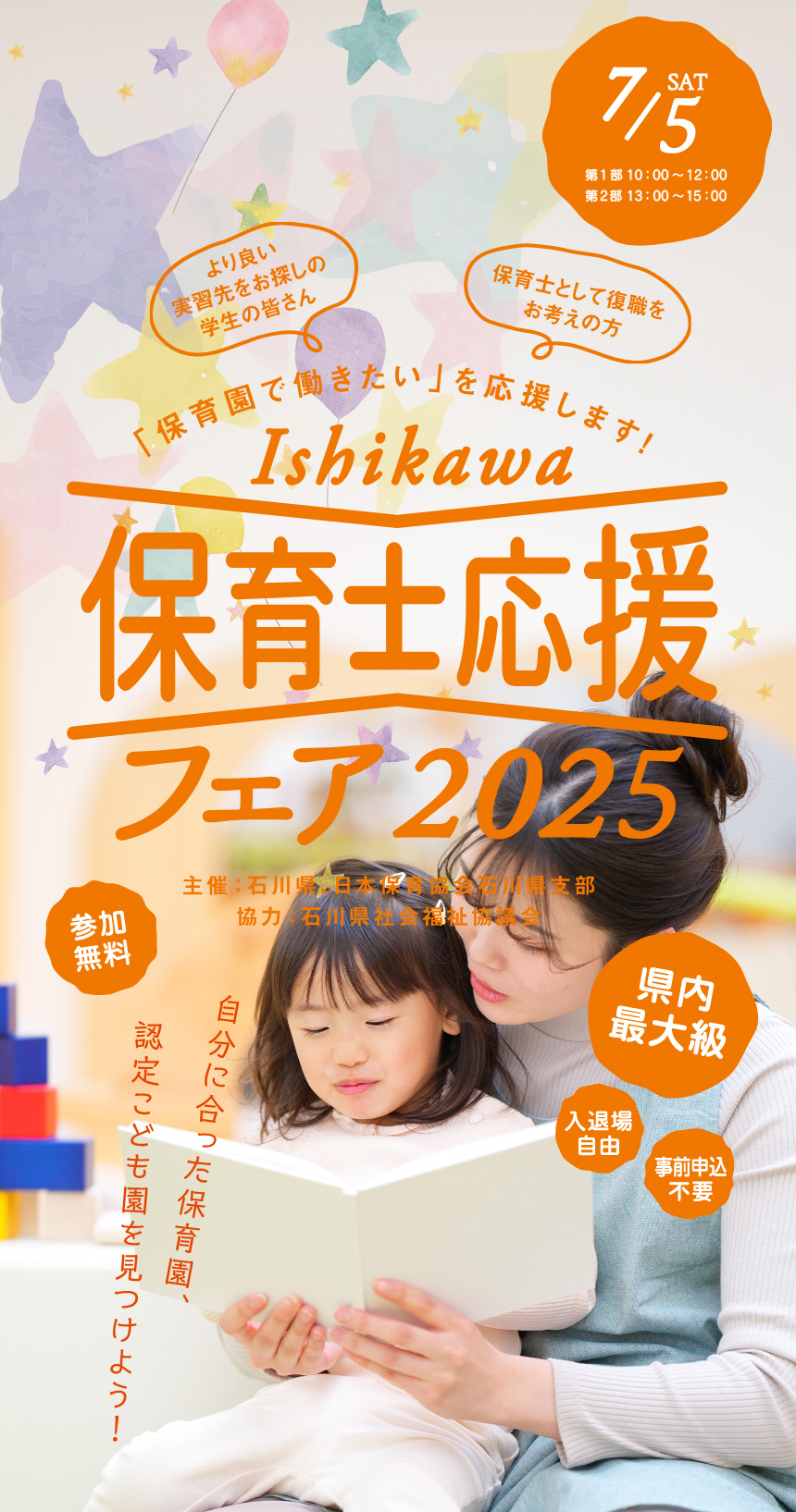 Ishikawa保育士応援フェア2025