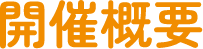 開催概要