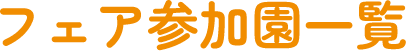 フェア参加園一覧