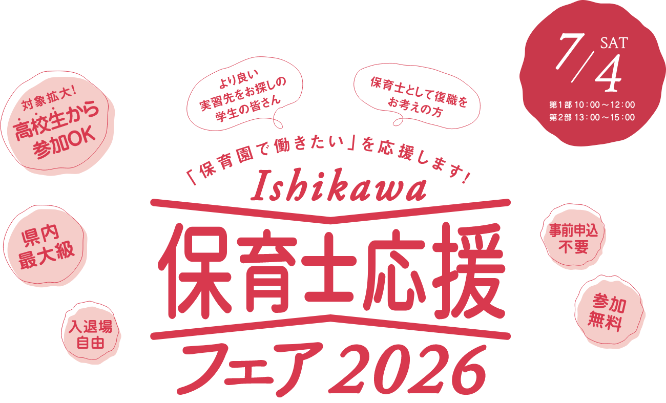 Ishikawa保育士応援フェア2026