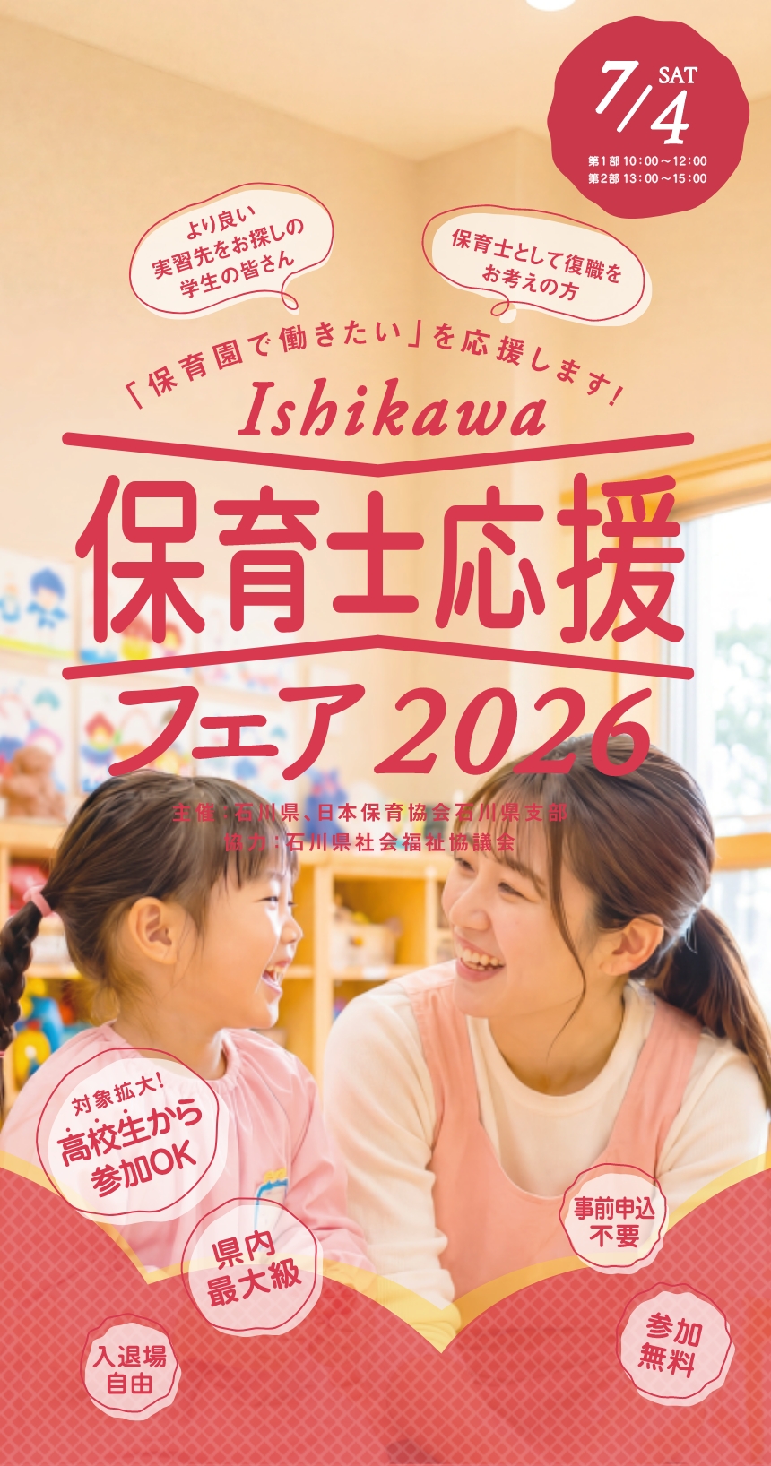 Ishikawa保育士応援フェア2026