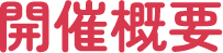 開催概要