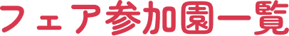 フェア参加園一覧