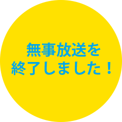 無事放送を終了いたしました!